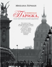 Книга В поисках Парижа, или Вечное возвращение Книга В поисках Парижа, или Вечное возвращение