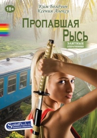 Книга Пропавшая Рысь Книга Пропавшая Рысь