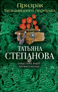 Книга Призрак Безымянного переулка Книга Призрак Безымянного переулка