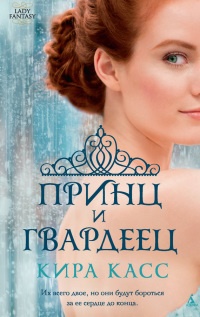 Книга Принц и гвардеец Книга Принц и гвардеец