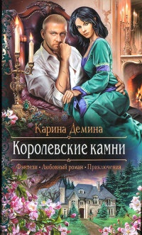 Книга Королевские камни Книга Королевские камни
