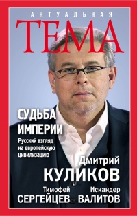 Книга Судьба империи. Русский взгляд на европейскую цивилизацию Книга Судьба империи. Русский взгляд на европейскую цивилизацию