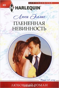 Книга Плененная невинность Книга Плененная невинность