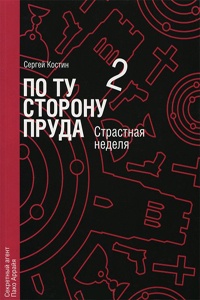Книга По ту сторону пруда. Книга 2. Страстная неделя Книга По ту сторону пруда. Книга 2. Страстная неделя