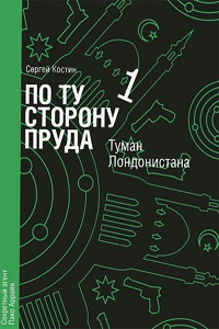 Книга По ту сторону пруда. Книга 1. Туман Лондонистана Книга По ту сторону пруда. Книга 1. Туман Лондонистана