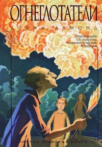Книга Огнеглотатели Книга Огнеглотатели