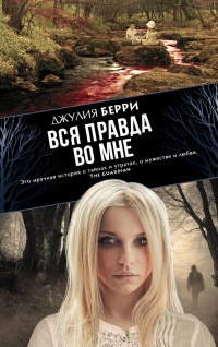 Книга Вся правда во мне Книга Вся правда во мне