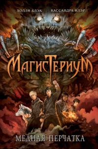 Книга Медная перчатка