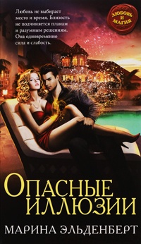 Книга Опасные иллюзии Книга Опасные иллюзии