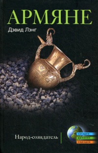 Книга Армяне. Народ-созидатель Книга Армяне. Народ-созидатель