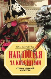 Книга Наблюдая за корейцами. Страна утренней свежести Книга Наблюдая за корейцами. Страна утренней свежести
