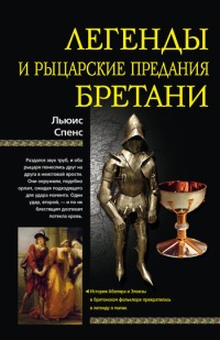Книга Легенды и рыцарские предания Бретани Книга Легенды и рыцарские предания Бретани