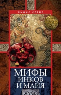 Книга Мифы инков и майя Книга Мифы инков и майя