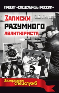 Книга Записки разумного авантюриста. Зазеркалье спецслужб Книга Записки разумного авантюриста. Зазеркалье спецслужб