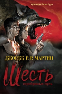 Книга Шесть серебряных пуль Книга Шесть серебряных пуль