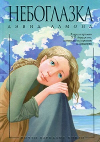 Книга Небоглазка Книга Небоглазка