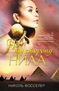 Книга По ту сторону Нила Книга По ту сторону Нила