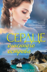 Книга Сердце огненного острова Книга Сердце огненного острова