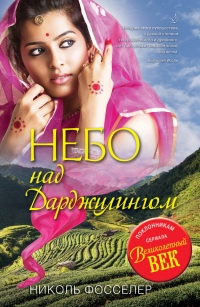 Книга Небо над Дарджилингом Книга Небо над Дарджилингом