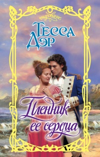 Книга Пленник ее сердца Книга Пленник ее сердца