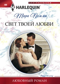 Книга Свет твоей любви Книга Свет твоей любви