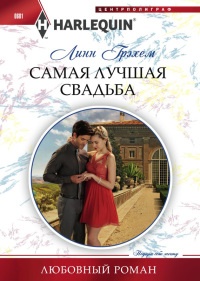 Книга Самая лучшая свадьба