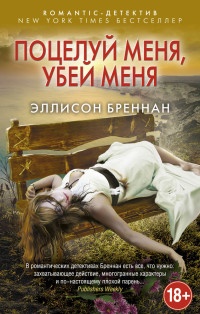 Книга Поцелуй меня, убей меня Книга Поцелуй меня, убей меня
