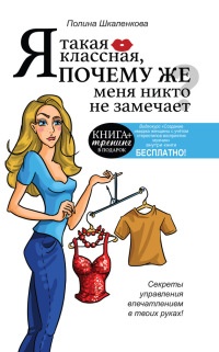 Книга Я такая классная, почему же меня никто не замечает? Книга Я такая классная, почему же меня никто не замечает?