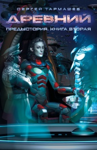Книга Древний. Предыстория. Книга вторая
