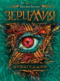 Книга Зерцалия. 7. Армагеддон Книга Зерцалия. 7. Армагеддон