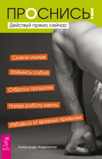 Книга Проснись! Действуй прямо сейчас Книга Проснись! Действуй прямо сейчас