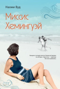 Книга Миссис Хемингуэй Книга Миссис Хемингуэй