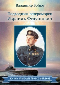 Книга Подводник-североморец Израиль Фисанович Книга Подводник-североморец Израиль Фисанович