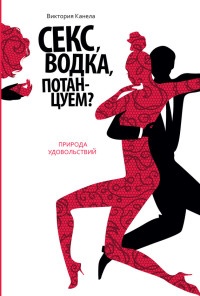 Книга Секс, водка, потанцуем? Природа удовольствий Книга Секс, водка, потанцуем? Природа удовольствий