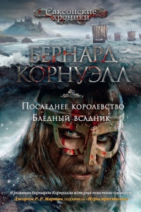 Книга Последнее королевство. Бледный всадник Книга Последнее королевство. Бледный всадник