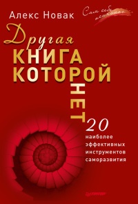 Книга Другая книга, которой нет. 20 наиболее эффективных инструментов саморазвития Книга Другая книга, которой нет. 20 наиболее эффективных инструментов саморазвития