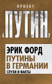 Книга Путины в Германии. Слухи и факты Книга Путины в Германии. Слухи и факты