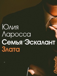 Книга Семья Эскалант. Книга 1. Злата Книга Семья Эскалант. Книга 1. Злата