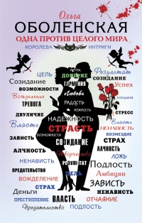 Книга Одна против целого мира Книга Одна против целого мира