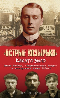 Книга «Острые козырьки»: как это было. Билли Кимбер, «Бирмингемская банда» и ипподромные войны 1920-х Книга «Острые козырьки»: как это было. Билли Кимбер, «Бирмингемская банда» и ипподромные войны 1920-х