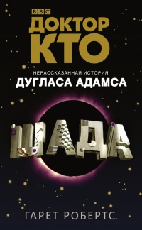 Книга Доктор Кто. Шада Книга Доктор Кто. Шада