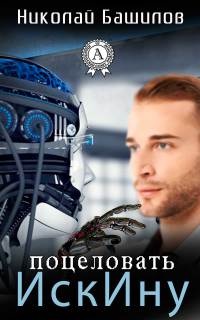 Книга Поцеловать ИскИну Книга Поцеловать ИскИну