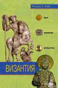 Книга Византия. Быт, религия, культура Книга Византия. Быт, религия, культура