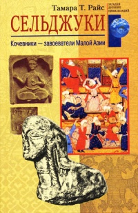 Книга Сельджуки. Кочевники – завоеватели Малой Азии Книга Сельджуки. Кочевники – завоеватели Малой Азии