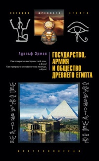 Книга Государство, армия и общество Древнего Египта Книга Государство, армия и общество Древнего Египта