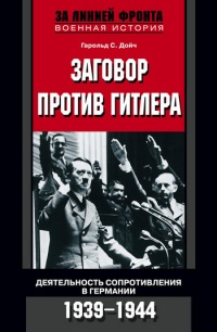 Книга Заговор против Гитлера. Деятельность Сопротивления в Германии. 1939-1944 Книга Заговор против Гитлера. Деятельность Сопротивления в Германии. 1939-1944