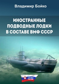 Книга Иностранные подводные лодки в составе ВМФ СССР Книга Иностранные подводные лодки в составе ВМФ СССР