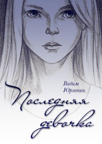 Книга Последняя девочка Книга Последняя девочка