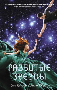 Книга Разбитые звезды Книга Разбитые звезды