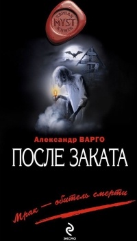 Книга После заката Книга После заката